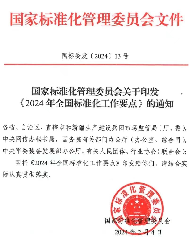 国家标准化管理委员会关于印发 《2024年全国标准化工作要点》的通知_广州市标准化促进会